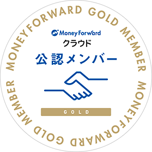 MoneyForwardクラウド公認メンバーGOLD