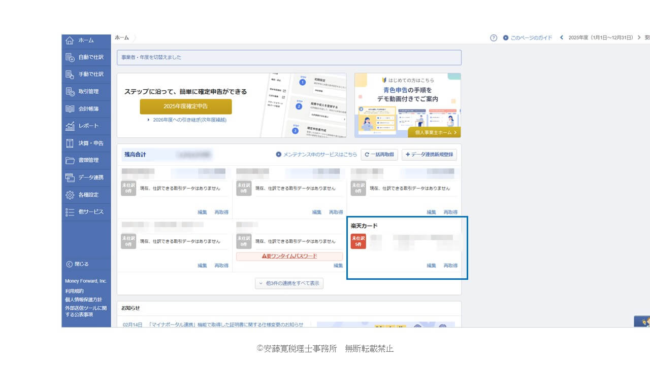 C007｜マネーフォワードの銀行・クレジットカード連携｜効率化の仕組みと注意点 - 安藤寛税理士事務所|名古屋市・岡崎市の法人顧問